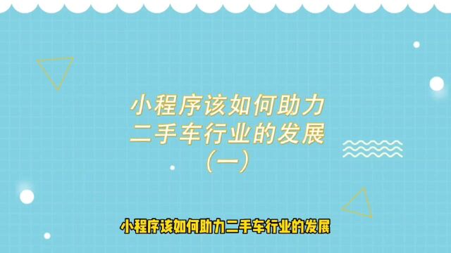 商业思维丨小程序该如何助力二手车行业的发展(一)