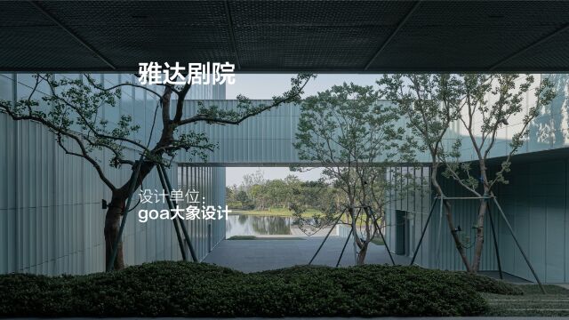 雅达剧院:山林与舞台 | goa大象设计