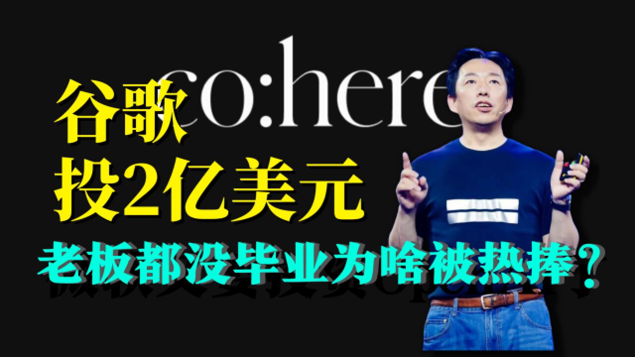 谷歌要投资Cohere公司2亿美元,老板都还没毕业,为啥被热捧?