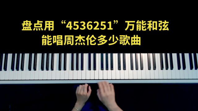 盘点用4536251万能和弦能唱周杰伦多少歌曲