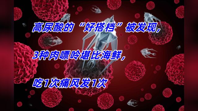 高尿酸的“好搭档”被发现,3种肉嘌呤堪比海鲜