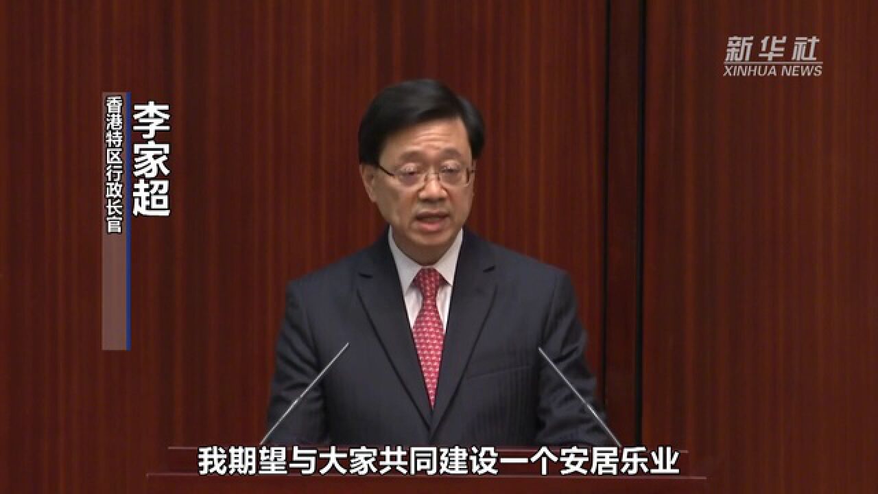 香港特区行政长官李家超发表任内首份施政报告 腾讯视频