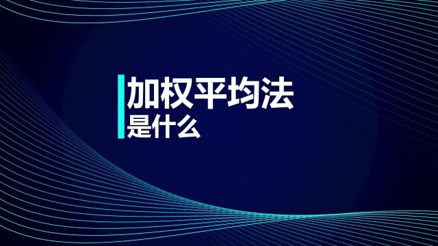 中级会计职称知识点:加权平均法是什么