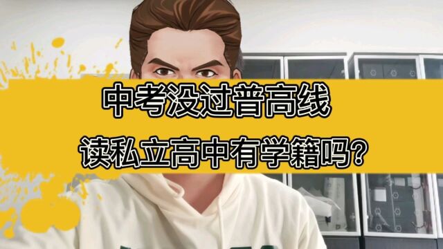 第一集:中考没考上高中,去读私立高中有高中学籍吗?