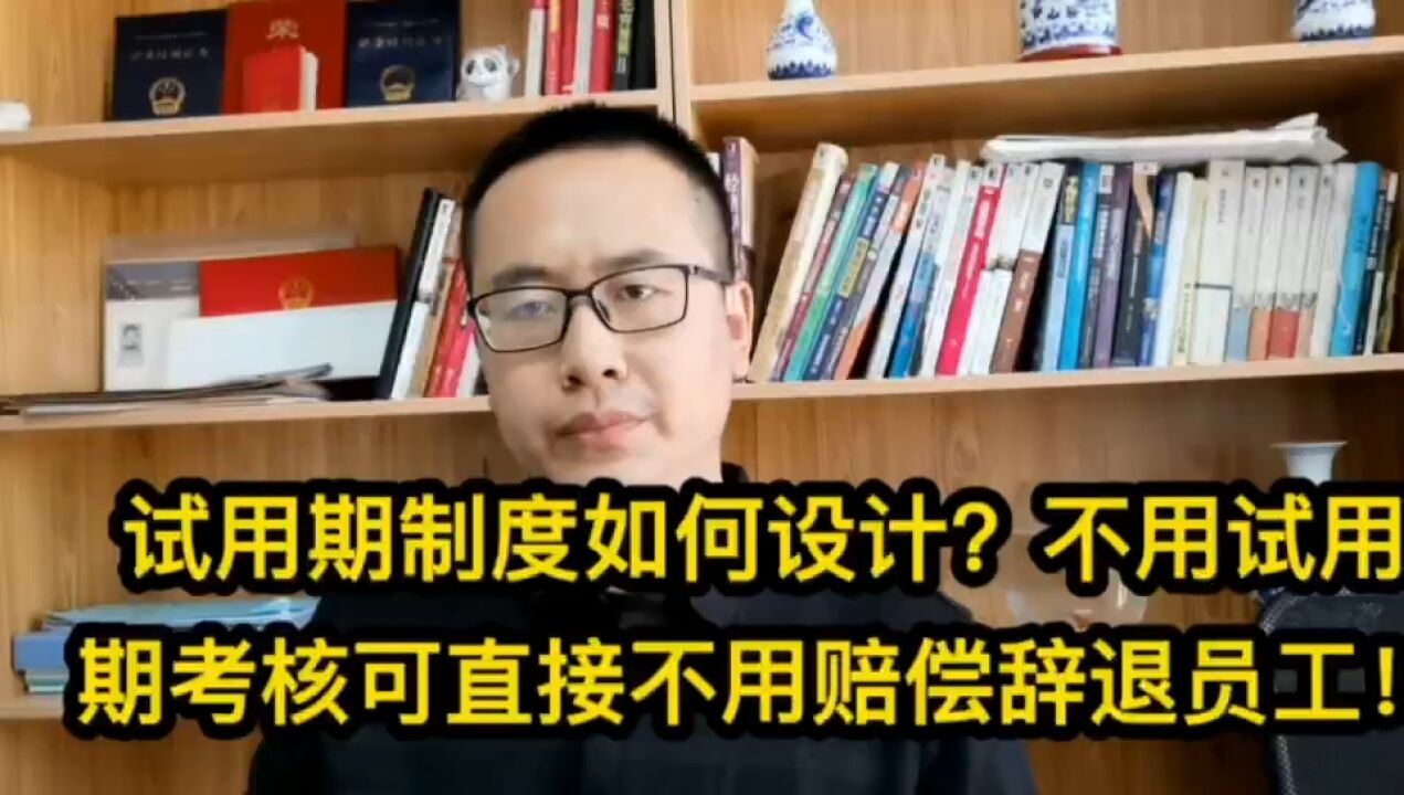 446试用期制度如何设计?就不用试用期考核直接辞退员工、不用赔偿!