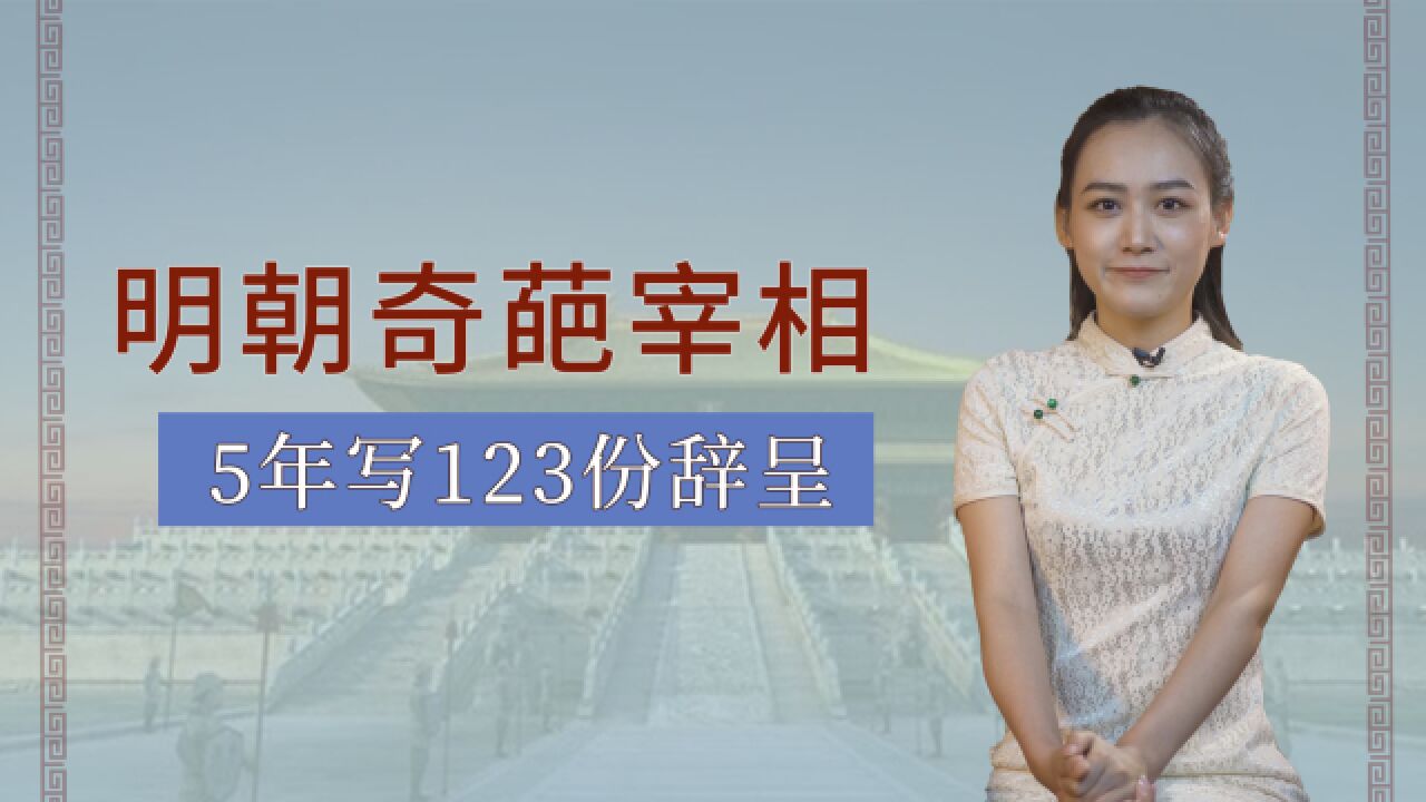 明朝最奇葩宰相,5年写123份辞呈,可皇帝就是不批,是谁呢?