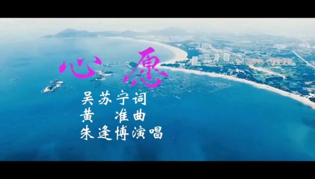 《心愿》吴苏宁词 黄准曲 朱逢博演唱