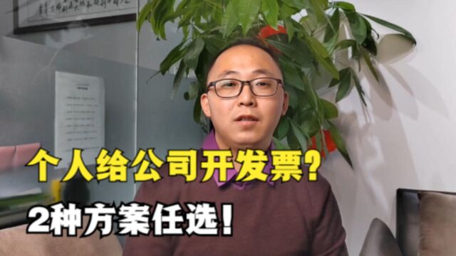 个人怎么给公司开发票?2种方案,任选其一