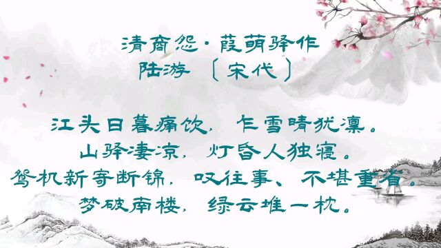 陆游《清商怨》赏析