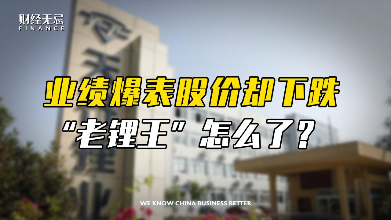 锂矿双雄业绩爆棚,天齐锂业股价却持续走跌,“老锂王”怎么了?