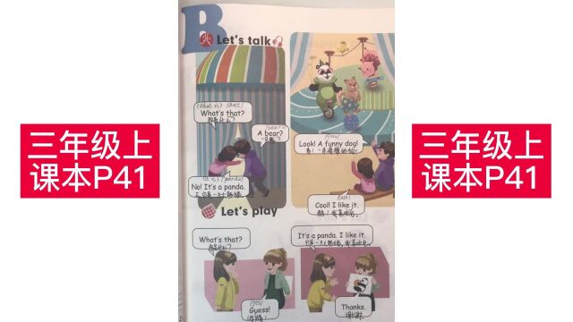 人教版小学英语三年级上册课本P41第四单元课文跟读朗读讲解