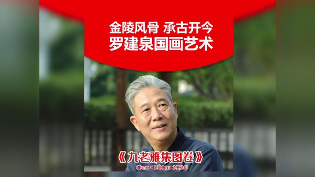 金陵风骨 承古开今——罗建泉九老雅集图卷