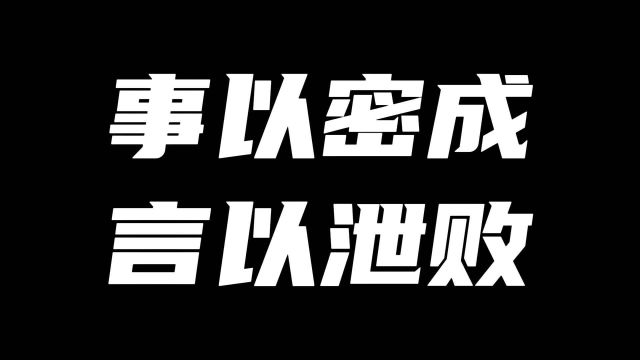 事以秘成言以泄败