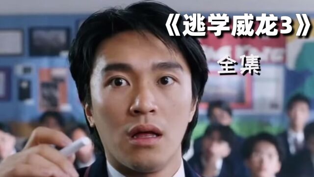 逃学威龙3全集,星爷经典,真假周星驰