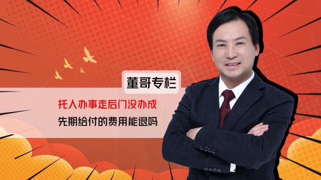 董哥杂谈:托人走后门找关系办事,未成,先期支付的费用可以退吗