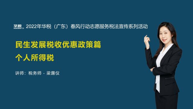 第三十九期:民生发展税收优惠政策篇之个人所得税(总第211场)