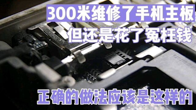 花300米维修的手机主板,可还是花的冤枉钱,只因为做错了这件事