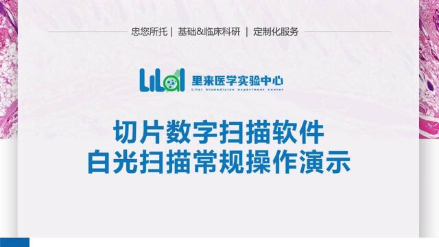 里来医学为您分享白光数字切片扫描软件操作演示,连续变倍300DPI超清扫描图像,满足各期刊杂志发表要求!