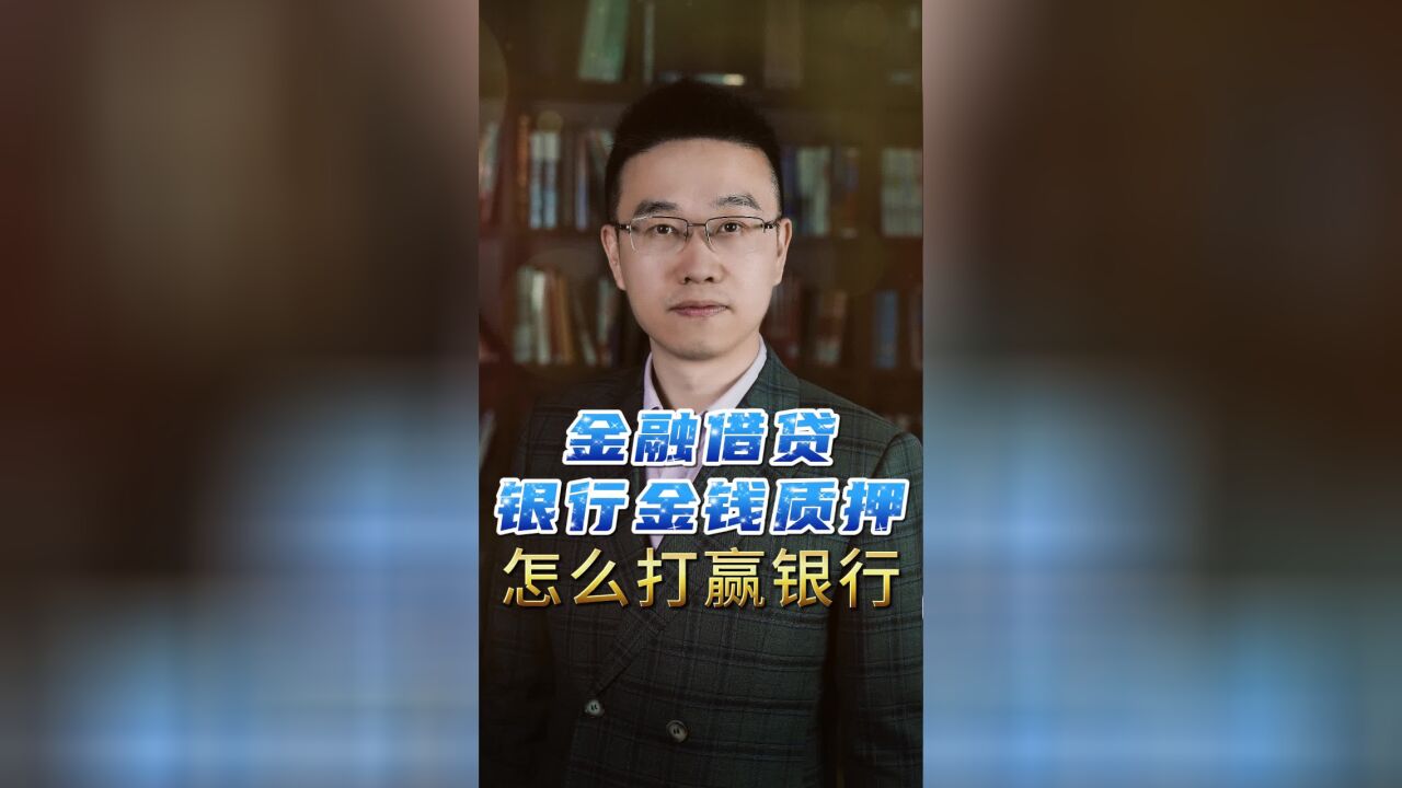 金融借贷,银行金钱质押 怎么打赢银行