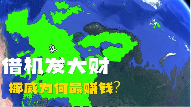 借机发大财,挪威为何成为最赚钱的欧洲国家?