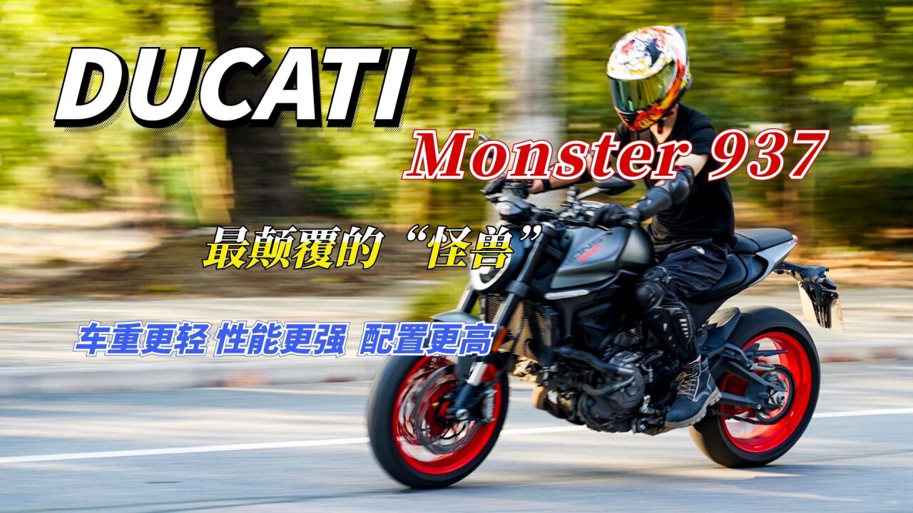 延续几十年的风格被弃用,杜卡迪“新怪兽”Monster 937图个啥?