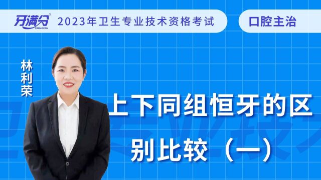 牙满分口腔执业助理医考视频——上下同组恒牙的区别比较(一)