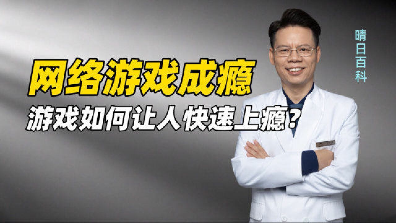 游戏如何让人快速上瘾?“杨叫兽”和“豫章书院”大行其道根源是父母的无知