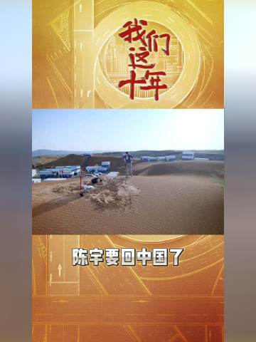 陈宇要回中国了?
