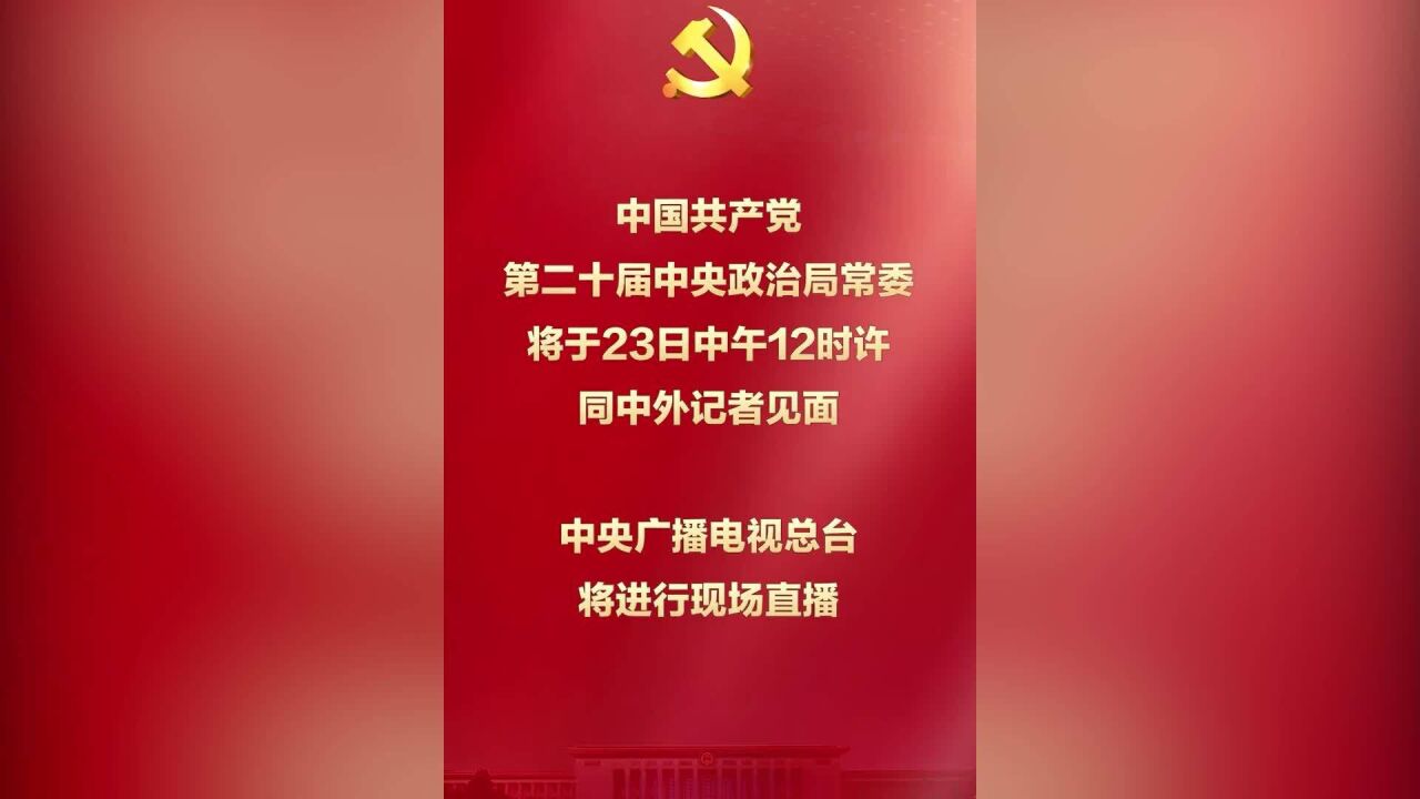 中国共产党第二十届中央政治局常委将于23日同中外记者见面