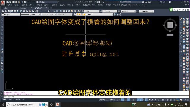 CAD绘图字体变成横着的如何把它调整回来?