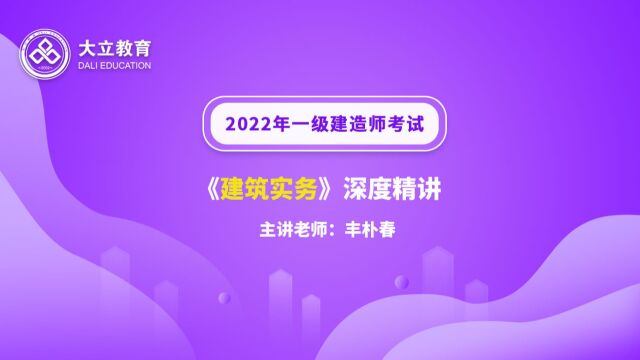 大立教育2022年一级建造师丰朴春《建筑实务》深度精讲视频2