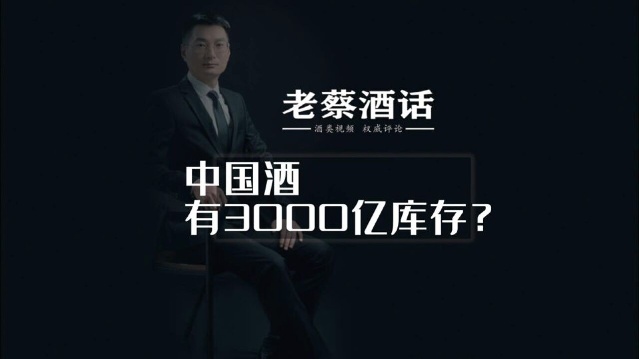 中国酒有3000亿库存?