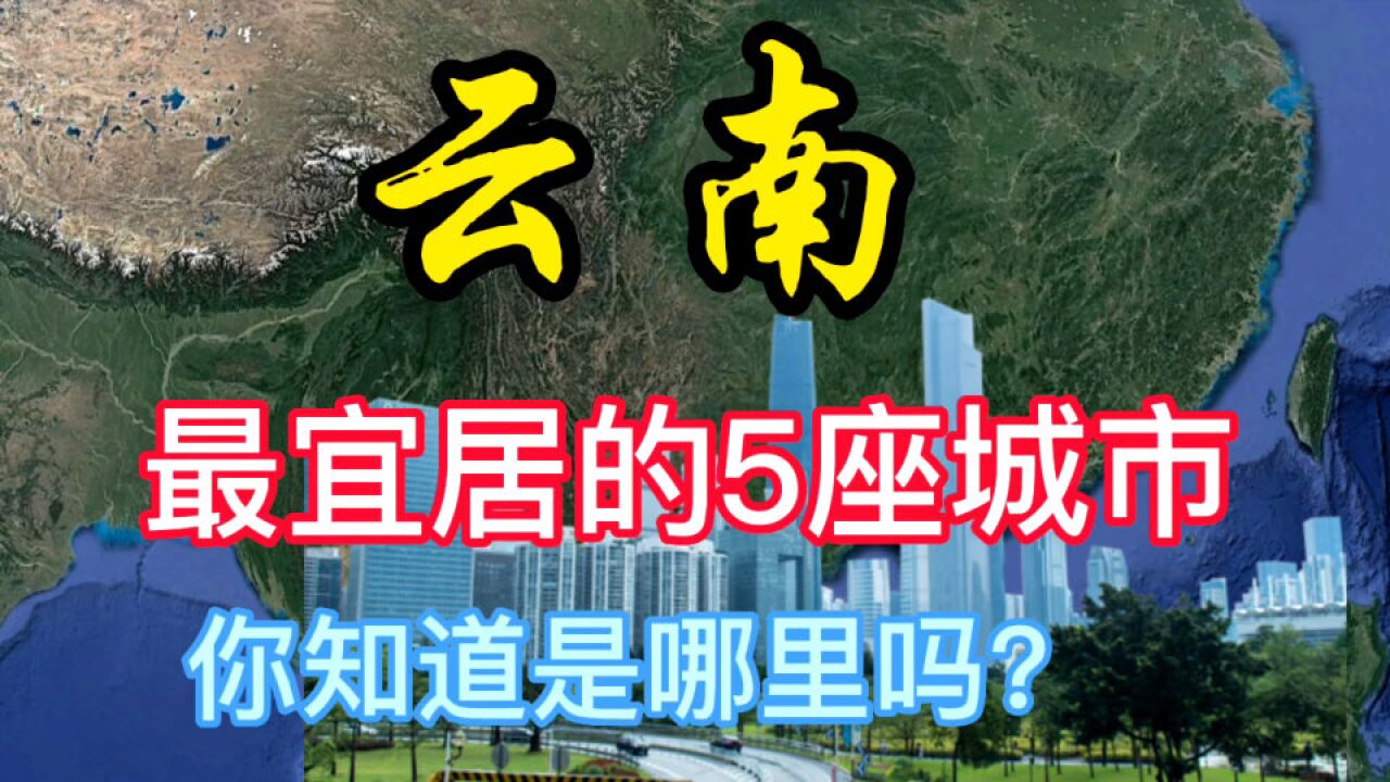 云南最宜居的5座城市,你知道都是哪里吗?