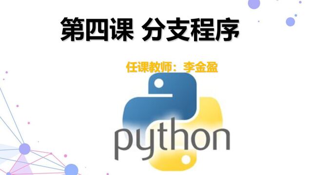 Python分支程序