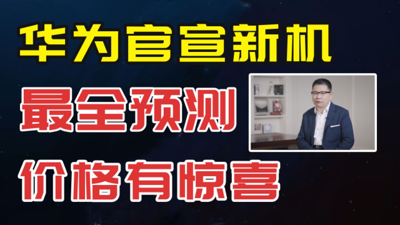 华为官宣的新机来了,11月2日发布,来看最全预测,价格有惊喜