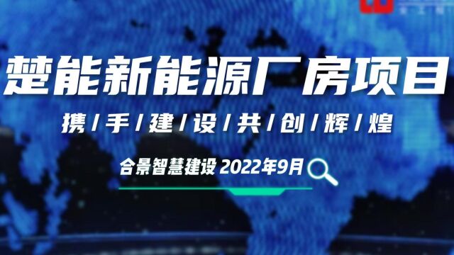 楚能新能源锂电池无尘车间厂房建设工程