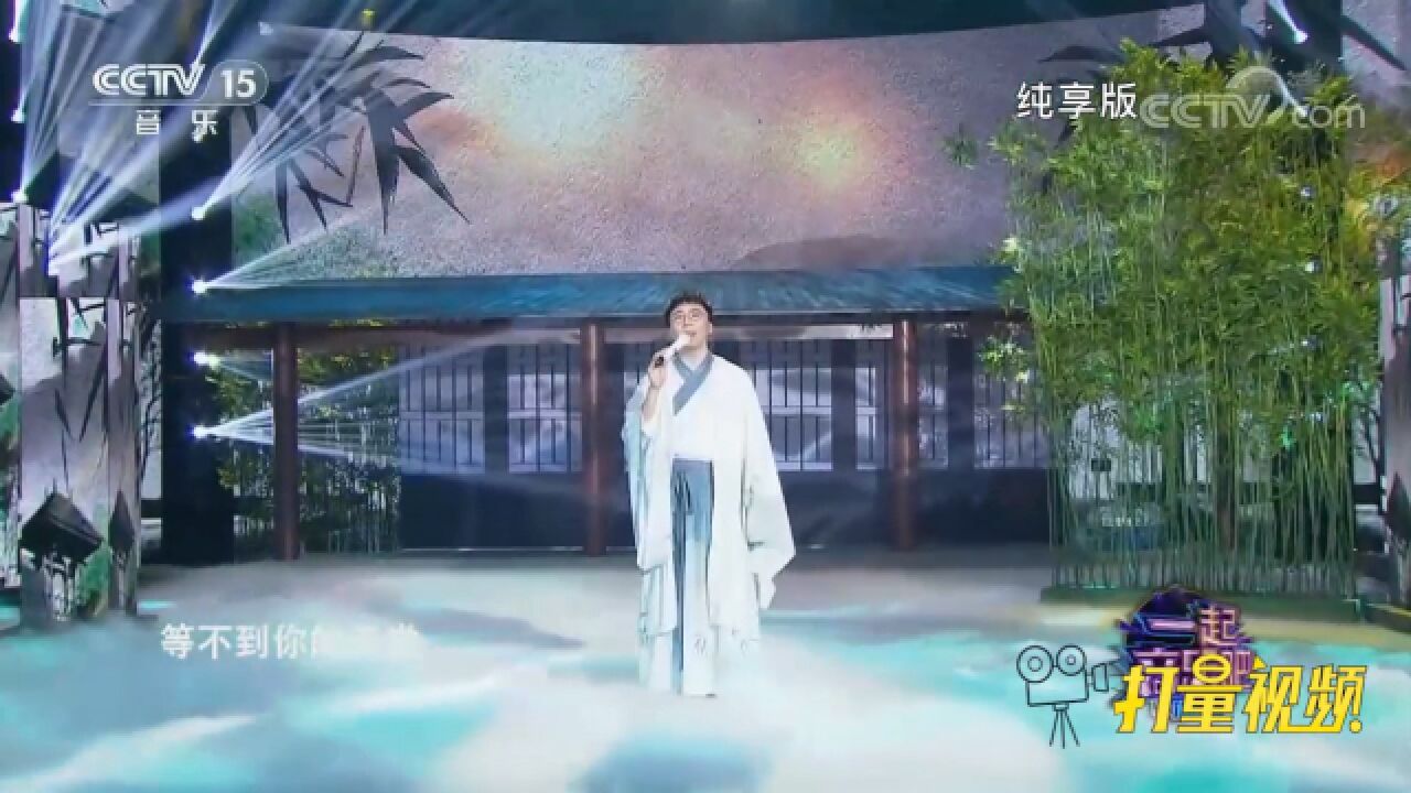 赵骏演唱《清明雨上》,如清风入耳,娓娓道来