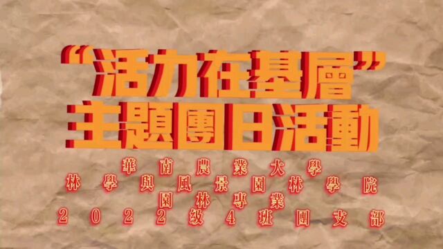 华南农业大学林学与风景园林学院园林专业2022级园林四班团日活动记录