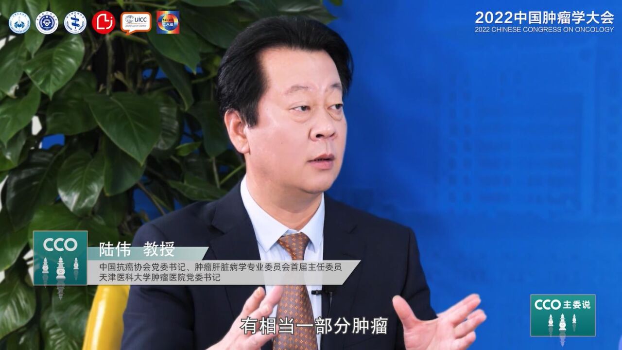 [CCO主委说]陆伟教授:精准防治,保肝护航