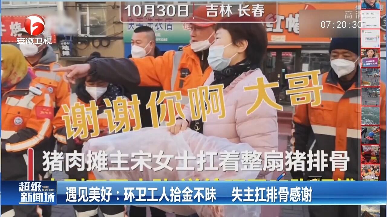 吉林长春:环卫工人拾金不昧,失主扛排骨感谢