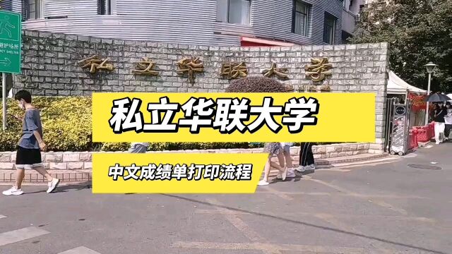 私立华联大学中文成绩单打印流程 鸿雁寄锦