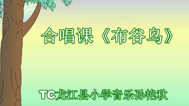 TC龙江县小学音乐孙艳秋