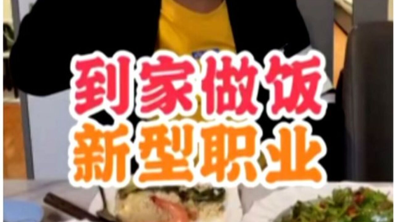 “上门代做饭”悄然在广州上线,业内人士:相关监管需跟上