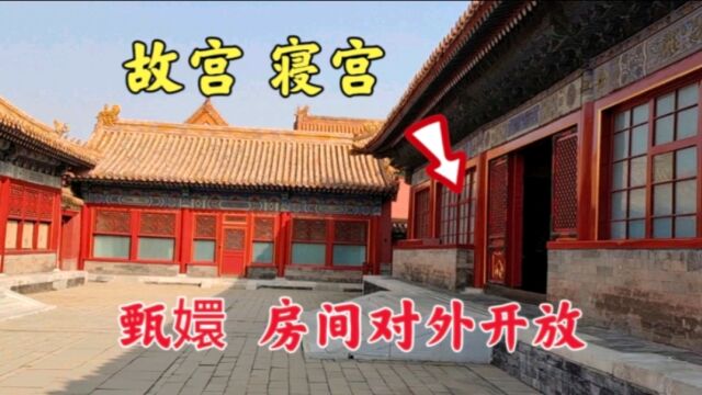 探访故宫内甄嬛的寝宫,二进院对外开放,房间里面现在什么样