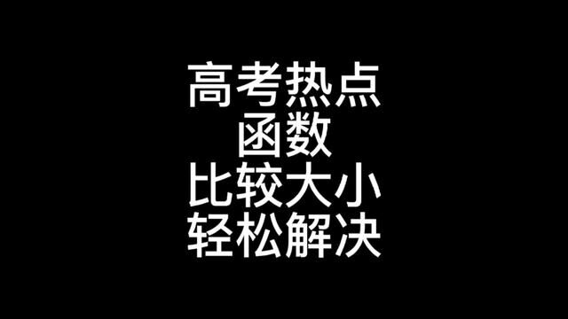 #高中数学 #高考 最近几年,比较大小都是高考热点,希望带给你更轻松的解题方式