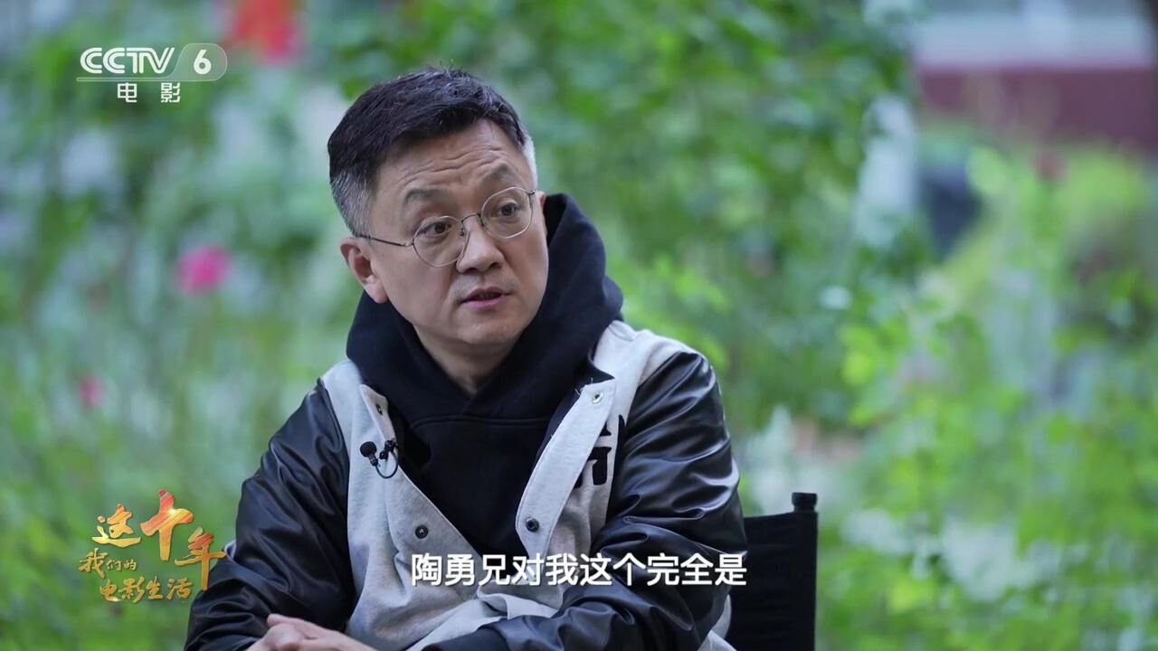 这十年,我们的电影生活 俞白眉:拥抱电影 拥抱光明