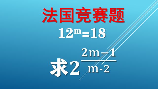 一道法国数学竞赛题,12ᵐ=18,求2^[(2m1)/(m2)]