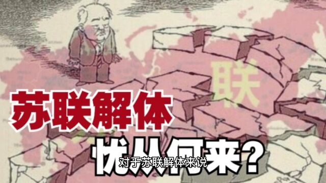 苏联解体后,各国第一任总统,为何多数被赶下台呢?你可能想不到