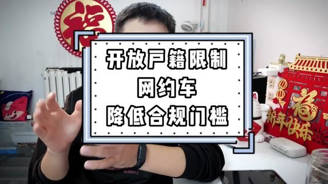 正式官宣,开放户籍限制,网约车降低合规门槛,对司机有何利弊? #滴滴车主 #网约车