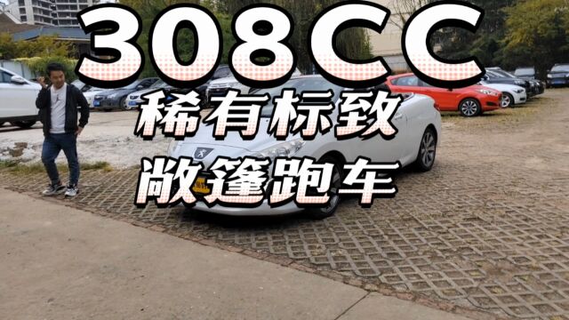 2015年的标致308CC,敞篷跑车,刚拿下到店